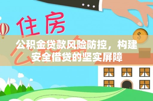 凤林公积金贷款风险防控，构建安全借贷的坚实屏障