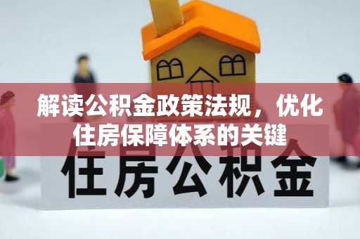 凤林解读公积金政策法规，优化住房保障体系的关键
