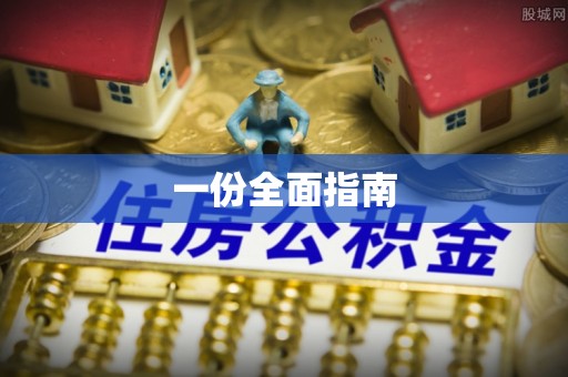 凤林一份全面指南