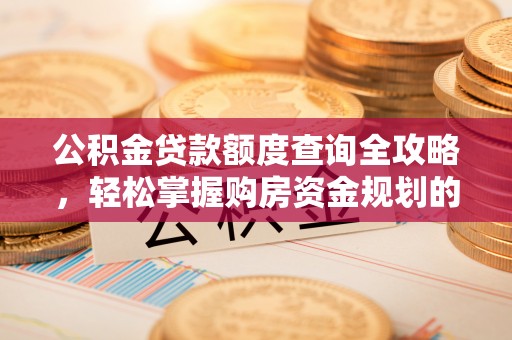 凤林公积金贷款额度查询全攻略，轻松掌握购房资金规划的关键
