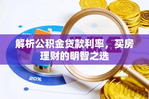 凤林解析公积金贷款利率，买房理财的明智之选