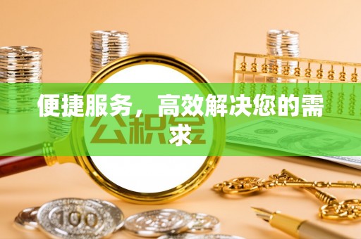 凤林便捷服务，高效解决您的需求