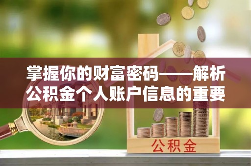 凤林掌握你的财富密码——解析公积金个人账户信息的重要性
