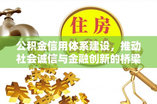 凤林公积金信用体系建设，推动社会诚信与金融创新的桥梁