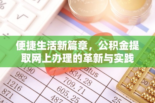 凤林便捷生活新篇章，公积金提取网上办理的革新与实践