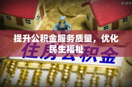凤林提升公积金服务质量，优化民生福祉
