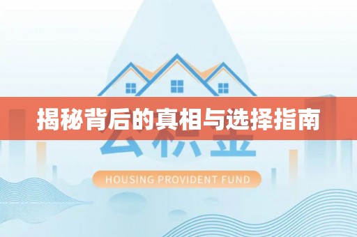 凤林揭秘背后的真相与选择指南