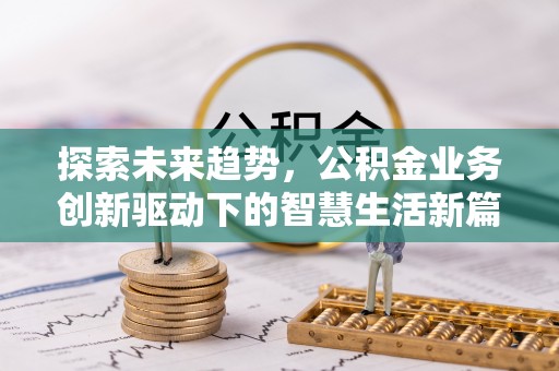 凤林探索未来趋势，公积金业务创新驱动下的智慧生活新篇章