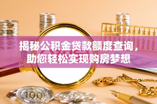 凤林揭秘公积金贷款额度查询，助您轻松实现购房梦想