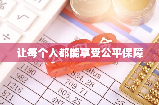 凤林让每个人都能享受公平保障