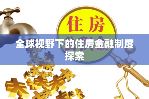 凤林全球视野下的住房金融制度探索