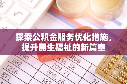 凤林探索公积金服务优化措施，提升民生福祉的新篇章