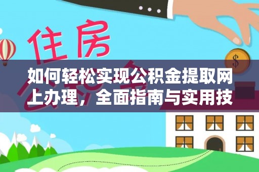 凤林如何轻松实现公积金提取网上办理，全面指南与实用技巧
