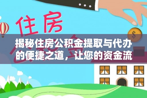 凤林揭秘住房公积金提取与代办的便捷之道，让您的资金流动更高效