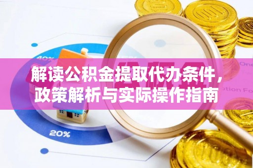 凤林解读公积金提取代办条件，政策解析与实际操作指南