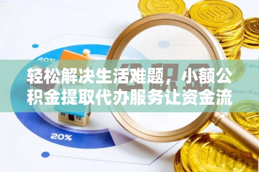凤林轻松解决生活难题，小额公积金提取代办服务让资金流动更便捷