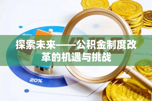 凤林探索未来——公积金制度改革的机遇与挑战