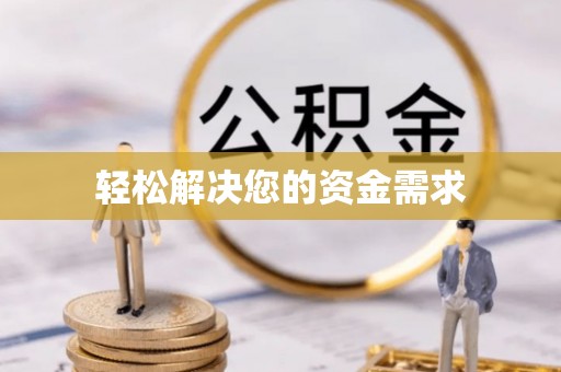 凤林轻松解决您的资金需求