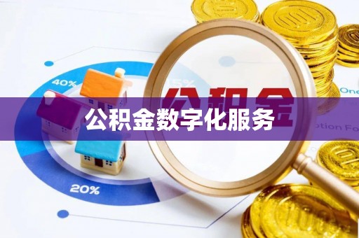 凤林公积金数字化服务