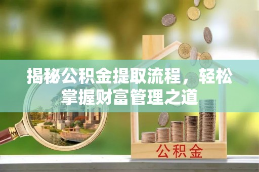 凤林揭秘公积金提取流程，轻松掌握财富管理之道