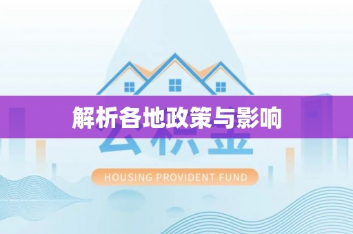 凤林解析各地政策与影响