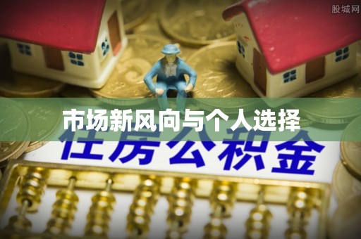 凤林市场新风向与个人选择