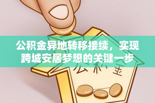 凤林公积金异地转移接续，实现跨城安居梦想的关键一步