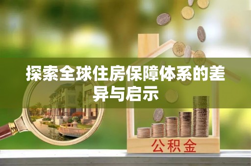 凤林探索全球住房保障体系的差异与启示