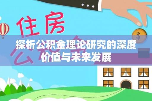 凤林探析公积金理论研究的深度价值与未来发展