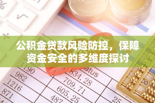 凤林公积金贷款风险防控，保障资金安全的多维度探讨