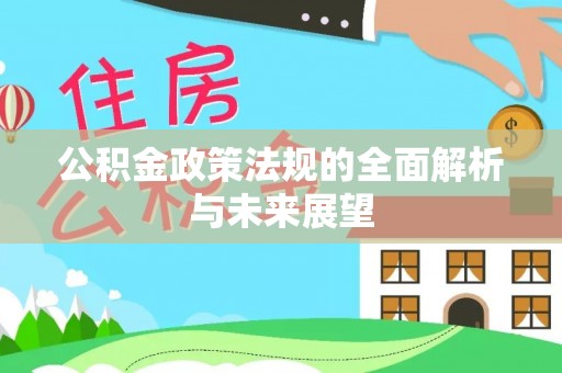 凤林公积金政策法规的全面解析与未来展望