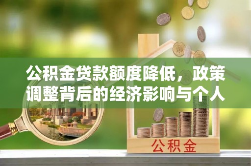 凤林公积金贷款额度降低，政策调整背后的经济影响与个人应对策略