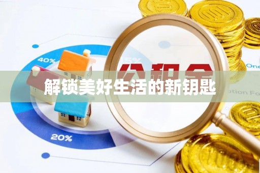 凤林解锁美好生活的新钥匙