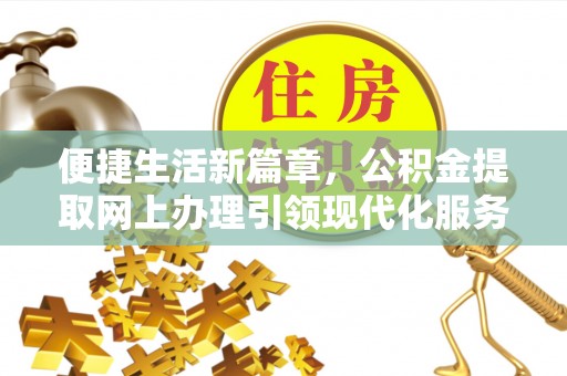 凤林便捷生活新篇章，公积金提取网上办理引领现代化服务