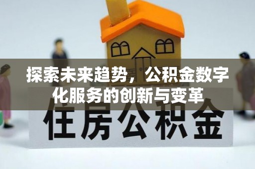 凤林探索未来趋势，公积金数字化服务的创新与变革