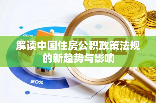 凤林解读中国住房公积政策法规的新趋势与影响