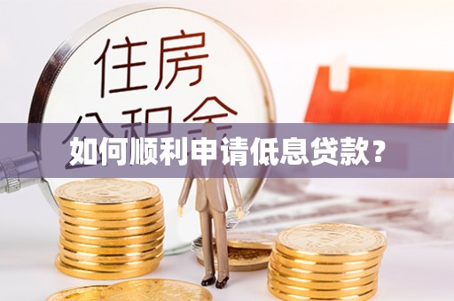凤林如何顺利申请低息贷款？