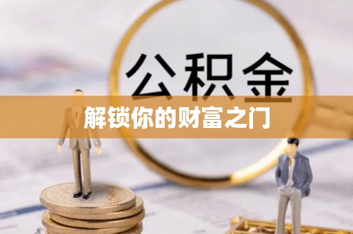 凤林解锁你的财富之门