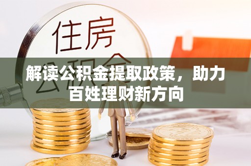 凤林解读公积金提取政策，助力百姓理财新方向