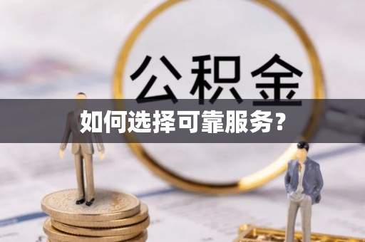 凤林如何选择可靠服务？