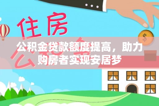 凤林公积金贷款额度提高，助力购房者实现安居梦