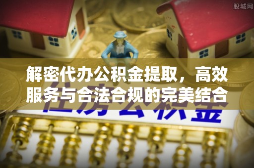 凤林解密代办公积金提取，高效服务与合法合规的完美结合