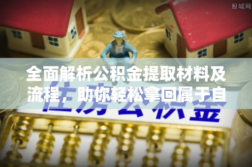 凤林全面解析公积金提取材料及流程，助你轻松拿回属于自己的钱