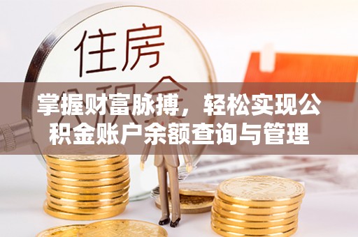 凤林掌握财富脉搏，轻松实现公积金账户余额查询与管理