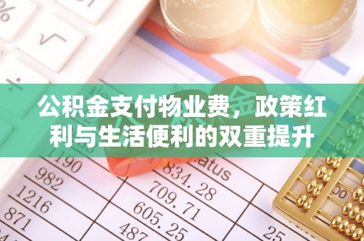 凤林公积金支付物业费，政策红利与生活便利的双重提升