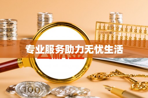 凤林专业服务助力无忧生活