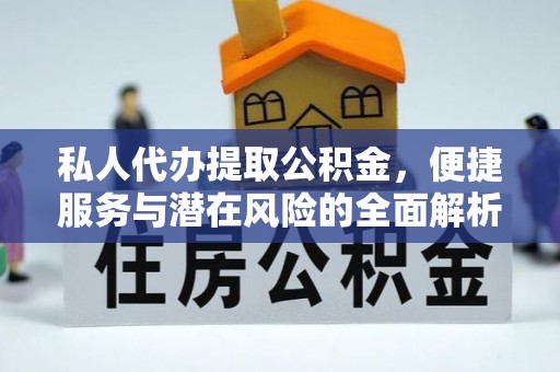 凤林私人代办提取公积金，便捷服务与潜在风险的全面解析