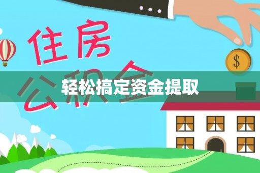 凤林轻松搞定资金提取
