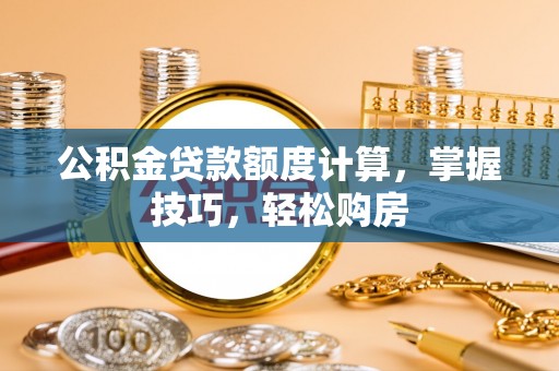 凤林公积金贷款额度计算，掌握技巧，轻松购房