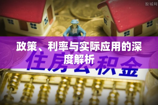 凤林政策、利率与实际应用的深度解析